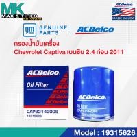 ราคา ไส้กรองน้ำมันเครื่อง Captiva เบนซิน 2 4 ก่อนปี 2011 OE92142009 19315626 ACDelco (20055002490)