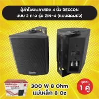 ราคา ตู้ลำโพงพลาสติก แบบติดผนัง 4 นิ้ว 2 ทาง Deccon รุ่น ZIN 4 ราคาต่อ 1 คู่ 300W เสียงดี (16730760846)