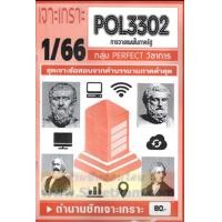 ราคา ชีทราม POL3302 การวางแผนในภาครัฐ PERFECT วิชาการ1 66 (13890043005)