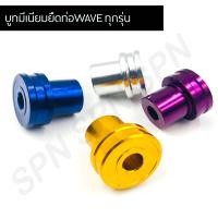 ราคา บูทมีเนียมยึดท่อWAVE ทุกรุ่น บูชยึดท่อ บูทท่อ (7112172884)