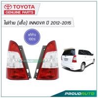 ราคา TOYOTA ไฟท้าย เสื้อ INNOVA ปี 2012 2015 แท้ห้าง (8578907013)