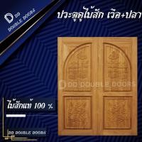 ราคา DD Double Doors ประตูคู่ไม้สัก เรือปลา 160x200 ซม ประตู ประตูไม้ ประตูไม้สัก ประตูห้องนอน ประตูห้องน้ำ ประตูหน้าบ้าน ประตูหลังบ้าน ประตูไม้จริง ประตูบ้าน ประตูไม้ถูก ประตูไม้ราคาถูก ไม้ ไม้สัก ประตูไม