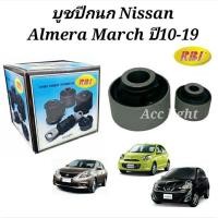 ราคา บูชปีกนก Nissan Almera March ปี10 19 บูทปีกนก มาร์ช อัลเมร่า ยี่ห้อRBI (19725501248)