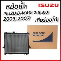 ราคา หม้อน้ำรถยนต์ หม้อน้ำ อีซูซุ ดีแม็กซ์ Isuzu D Max 2 5 3 0 ปี 2003 2004 2005 2006 2007 เกียร์ออโต้ Cool Gear by Denso รหัสสินค้า 422176 23704W Zofast Autopart (19657288647)