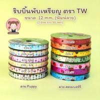ราคา ริบบิ้นพับเหรียญ ริบบิ้น ริบบิ้นพิมพ์ลาย ตรา TW (5069030155)