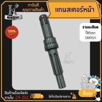 ราคา แกนสเตอร์หน้า แกนราวสเตอร์หน้า สำหรับรุ่น Suzuki Smash 110 Smash Junior ซูซูกิ สแมด 110 สแมดจูเนียร์ (3693080427)