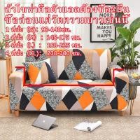 ราคา DSY ผ้าคลุมโซฟา ผ้าคุมโชฟา ผ้าคลุมโซฟา ผ้าหุ้มโซฟา ผ้าคลุมโซฟายืด ผ้าคลุมโซฟาตัว แอล ผ้าคลุม โซฟา ผ้าคลุมโซฟา 1 2 3 4ที่นั่ง ผ้าคลุมโซฟา (16193847499)
