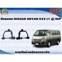 ราคา ปีกนกบน NISSAN URVAN E25 1 คู่ EEP (14423856396)
