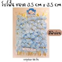 ราคา โบว์ติดถุงขนม โบว์รัดปากถุง โบว์พื้น โบว์ลวดมัดถุงขนม ริบบิ้นลวดรัดถุงขนม บรรจุห่อละ 100 ชิ้น ขนาด3 5 cmx3 5cm (17589976098)