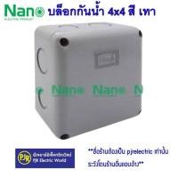 ราคา มีขายส่ง ราคา 1 ชิ้น บล็อกกันน้ำ กล่องพักสาย 2x4 และ 4x4 สีขาว สีเทา สีเหลือง สีดำ ขาวNNP ยี่ห้อ NANO (15869346222)