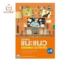 ราคา หนังสือเรียน กิจกรรม แนะแนว ม 1 ม 6 GUIDANCE ACTIVITIES พว สถาบัน พัฒนาคุณภาพวิชาการ หลักสูตรแกนกลาง 51 อญ (17887621397)