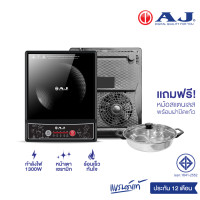 ราคา รุ่นใหม่ ประกัน 1 ปี AJ เตาแม่เหล็กไฟฟ้า รุ่น IN 1300 กำลังไฟ 1300วัตต์ แถมฟรี หม้อสแตนเลสพร้อมฝาปิดอย่างดี (14019832560)