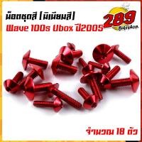 ราคา น็อตชุดสี น็อตเฟรม WAVE100S ปี2005 ยูบ๊อก 1ชุด 17ตัว งานมิเนียม ไล่เบา แข็งแรง ไม่เป็นสนิม สีไม่ลอกมีให้เลือกหลายสี (13564327030)