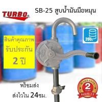 ราคา มือหมุนสูบน้ำมัน TURBO รุ่น SB25 สำหรับถัง 200 ลิตร มือหมุนปั้มน้ำมัน (20707738482)