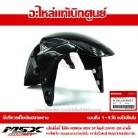 ราคา บังโคลนหน้า MSX SF ของแท้ เบิกศูนย์ สีดำเงา รหัส 61100 K26 B00ZG ส่งฟรี เก็บเงินปลายทาง ยกเว้นภาคตะวันตกและพื้นที่ห่างไกล (339378897)