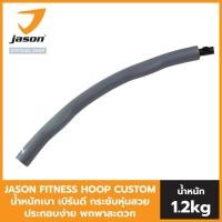 ราคา NEW เลือกสีได้ JASON FITNESS HOOP CUSTOM ฮูลาฮูป ออกแบบสีเองได้ น้ำหนัก 1 2kg น้ำหนักเบา เบิร์นดี กระชับหุ่นสวย ประกอบง่าย พกพาสะดวก (12328480745)