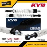 ราคา โช๊คอัพ KYB HONDA WAVE SUZUKI SMASH โช๊คหลัง สปริง สีขาว สีแดง สีดำ สีเหลือง ความสูง 335 mm โช๊คหลัง HONDA WAVE 100 100s SUZUKI SMASH FW110 (17439511418)