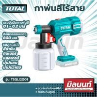 ราคา Total รุ่น TSGLI2001 กาพ่นสีไร้สาย 20V เครื่องเปล่า (14853342015)