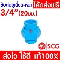 ราคา แท้100 ข้อต่อยูเนี่ยนสวมท่อ PVC ตราช้าง SCG พีวีซี ข้อต่อท่อ ข้อต่อ ข้อต่อยูเนี่ยน PVC หนา 1 2 4 หุน 3 4 6 หุน และ 1 นิ้ว (19641992357)