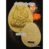 ราคา ปิดตาจัมโบ้ 2 หลวงปู่โต๊ะ 卓 ออกวัดถ้ำสิงโตทองปี 2565 รับประกันพระแท้ตลอดชีพ (20496993325)