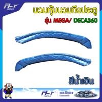 ราคา นวมหุ้ม นวมดึงประตู รุ่น MEGA DECA360 ราคาต่อคู่ (19712385498)
