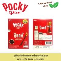 ราคา กูลิโกะ ป๊อกกี้ บิสกิสแท่งเคลือบรสช็อคโกแลต รสสตรอเบอรี่ ขนาด 10 กรัม X12ซอง ต่อกล่อง (20734369706)
