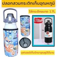 ราคา ปลอกสวมกระติกน้ำ 1700 ml ปลอกใส่ขวดน้ำ ปลอกกันน้ำ (20560853387)