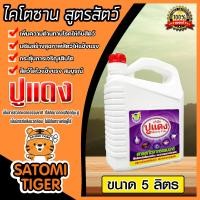 ราคา ไคโตซานสูตรสัตว์ ตราปูแดง ขนาด 5ลิตร จำนวน 1แกลลอน ของแท้ ไคโตซานปูแดง อาหารเสริมสัตว์ ไคโตซาน ไคโตซานสัตว์ สัตว์โตเร็ว (20767679701)