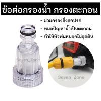 ราคา ชุดกรองน้ำเข้าต่อก๊อกน้ำ สำหรับเครื่องอัดฉีดน้ำล้างรถ ชุดพ่นหมอก เครื่องปั๊มอัดฉีด ตัวกรองปั๊มอัดฉีดแรงดันสูง พร้อมส่ง (16434371863)