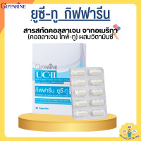 ราคา ยูซีทู กิฟฟารีน คอลลาเจนไทป์ทู UC II GIFFARINE ยูซี ทู คอลลาเจน ไทพ์ ทู ผสมวิตามินซี ชนิดแคปซูล ข้อเข่า ข้อเสื่อม กระดูก (19625035658)