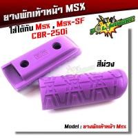 ราคา ยางพักเท้า MSX 125 MSX SF CBR 250i สวย แข็งแรง ทนทาน มีให้เลือกสีด้านใน (8145938656)