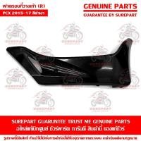 ราคา ฝาครอบที่พักเท้า ข้างขวา สีดำเงา Honda PCX 2015 2017 ของแท้ เบิกศูนย์ รหัสอะไหล่ 64431 K35 V00ZK ส่งฟรี เก็บเงินปลายทาง ยกเว้น ภาคตะวันตก และพื้นที่ห่างไกล (5814734423)