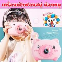 ราคา ที่เป่าฟองสบู่ เครื่องเป่าฟองสบู่ เป่าฟองสบู่ ของเล่นเป่าฟองสบู่ ลูกโป่งฟองสบู่ กล้องเป่าฟองสบู่ เป่าฟองสบู่ของเล่น กล้องเป่าฟอง รุ่น CP 061 (13636572005)