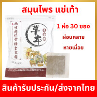 ราคา Vhealthcareสมุนไพรแช่เท้า สมุนไพรจีนแช่เท้า สมุนไพรแช่เท้า ใช้งานได้นาน 1 ห่อมี 30 ซอง 15 คู่ (17337519482)