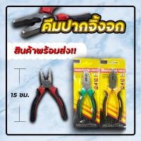 ราคา คีมปากแหลม คีมปากจิ้งจก คีมปากนกแก้ว ขนาด 4 5 นิ้ว คีมเหล็ก คีม คีมปากแบน ID 0096 (8082053200)