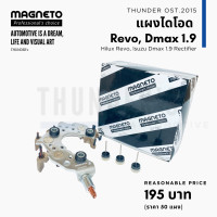ราคา แผงไดโอด ไดชาร์จ Toyota รีโว Revo ฟอร์จูนเนอร์ Fortuner Dmax 1 9 MAGNETO ได ND ปลีก ไดโอดฝังฝา 6 เม็ด หลักแบตออกข้าง (21147276825)