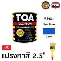 ราคา TOA Glipton สีน้ำมัน สีทาไม้ สีทาเหล็ก คุณภาพสูง 1 4 ก ล 0 946 ลิตร G370 สีน้ำเงิน ฟรีแปรงทาสี (650788783)