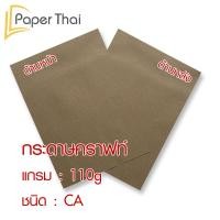 ราคา กระดาษน้ำตาล ห่อพัสดุ 250 แผ่น 50 80 110 125 แกรม ขนาด 35 47 นิ้ว PaperThai กระดาษห่อของ กระดาษน้ำตาลห่อของ (9040738393)