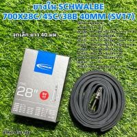 ราคา ยางใน SCHWALBE 700X28C 45C 38B จุกเล็ก 50mm SV17 50mm (20367971555)