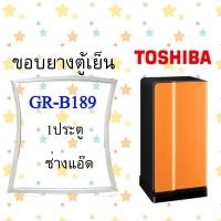 ราคา ขอบยางตู้เย็นTOSHIBAรุ่นGR B189 (10457478804)