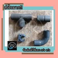 ราคา ข้อต่อพีวีซีสีเทา 3 8 1 2 3หุน 4หุน โค้ง3หุนพีว๊ซี งอพีวีซี ท่อpvc ต่อตรงพีวีซี ก้ามปูพีวีซี (18708912335)