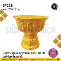 ราคา โปรดอ่าน พาน พานลาว พานรัฐธรรมนูญ ลายไทย อลูมิเนียม ผึ้ง สีเงิน สีทอง 16 18 20 22 ซม 1 ใบ โปรดเลือก (18371021525)