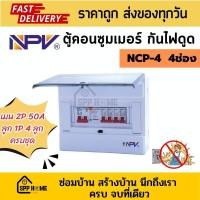 ราคา NPV ตู้คอนซูมเมอร์ กันไฟดูด รุ่นNCP 4 6ช่อง พร้อมเมน50A เบรกเกอร์ย่อยครบชุด พร้อมต่อใช้งาน (19418937082)