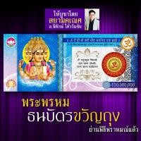 ราคา ธนบัตรขวัญถุง รูปองค์พระพรหม รูปบูชาพระพรหม ธนบัตรพระพรหมมหาเทพ เสริมดวง โชคลาภ ปลดหนี้ องค์เทพอินเดีย ท้าวมหาพรหม (16924134567)