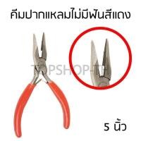 ราคา คีม 4 4 5 5 นิ้ว ปากแหลม ปากจิ้งจก ปากตัด คีมหนีบห่วงพระ แบบมีฟันและไม่มีฟัน ทุกชนิด มีสปริงตรงกลาง (21138587344)