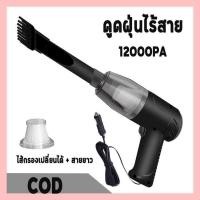 ราคา เครื่องดูดฝุ่นไร้สาย 16000Pa เครื่องดูดฝุ่นในรถ ไร้สาย พลังงานสูง 150W เครื่องดูดฝุ่นรถยน การดูดแรง สีดำ เครื่องดูดฝุ่นรถ ูดฝุ่นไร้สาย แบตเตอรี่ 2000 mAh เครื่องดูดฝุ่น ที่ดูดฝุ่นในรถ ไร้สาย ประหยัดพล