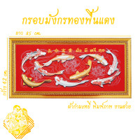 ราคา ภาพมงคล ผูกโบว์ฟรี ปลาคราฟ 9 ตัว เสริมฮวงจุ้ย (10811398059)