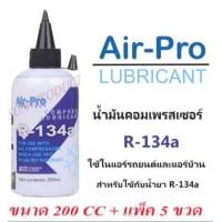 ราคา น้ำมันคอมเพรสเซอร์ระบบแอร์ R 134a ขนาด 200 cc แพ็ค5ขวด ใช้ในระบบแอร์รถยนต์และแอร์บ้าน (2522678370)