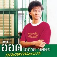ราคา MP3 อ๊อด โอภาส ทศพร เพลงหวาน CD MP3 USB MP3 (16834483023)