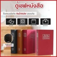 ราคา ตู้เซฟหนังสือ หนังสือตู้เซฟ ตู้เซฟ ตู้เซพ Book Safe ตู้เซฟทรงหนังสือ หนังสือตู้เซฟ กล่องนิรภัย (20402504242)